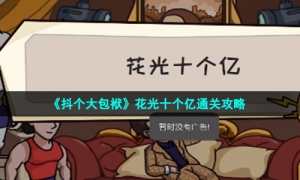 《抖个大包袱》花光十个亿通关攻略