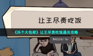 《抖个大包袱》让王尽责吃饭通关攻略