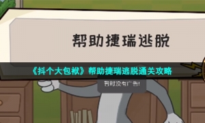 《抖个大包袱》帮助捷瑞逃脱通关攻略