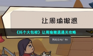 《抖个大包袱》让周瑜撤退通关攻略