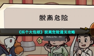 《抖个大包袱》脱离危险通关攻略
