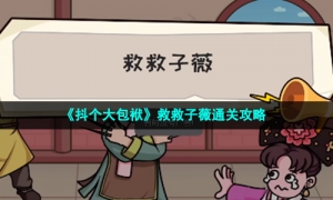 《抖个大包袱》救救子薇通关攻略