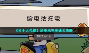 《抖个大包袱》给电池充电通关攻略