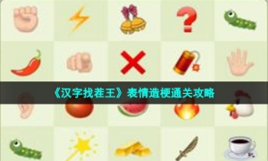 《汉字找茬王》表情造梗通关攻略