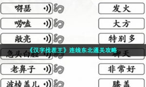 《汉字找茬王》连线东北通关攻略
