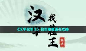 《汉字找茬王》找茬嬛嬛通关攻略