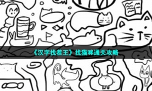 《汉字找茬王》找猫咪通关攻略