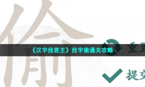 《汉字找茬王》找字偷通关攻略