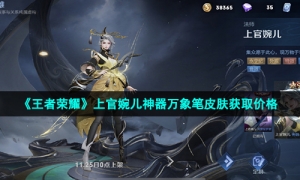 《王者荣耀》上官婉儿神器万象笔皮肤获取价格