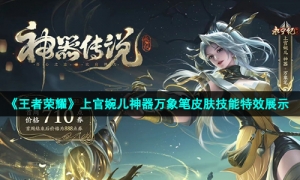 《王者荣耀》上官婉儿神器万象笔皮肤技能特效展示