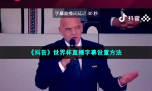 《抖音》世界杯直播字幕设置方法
