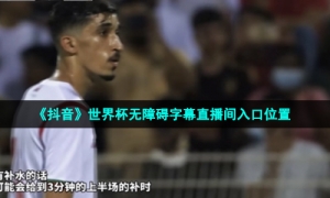 《抖音》世界杯无障碍字幕直播间入口位置