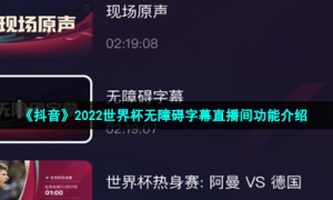 《抖音》2022世界杯无障碍字幕直播间功能介绍