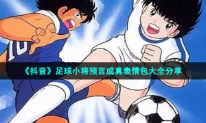 《抖音》足球小将预言成真表情包大全分享