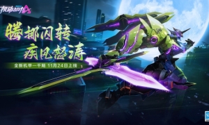 处变不惊忍者之息《机动都市阿尔法》全新原创机甲【千飓】今日上线