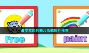 最受欢迎的照片涂鸦软件推荐