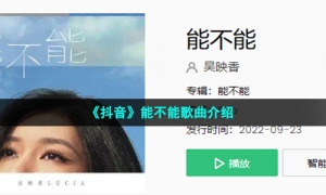 《抖音》能不能歌曲介绍