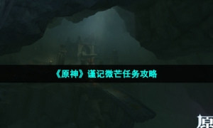 《原神》谨记微芒任务攻略
