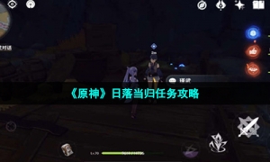 《原神》日落当归任务攻略