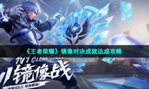 《王者荣耀》镜像对决成就达成攻略