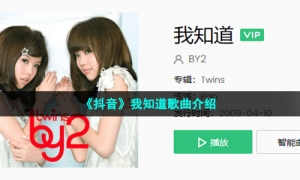 《抖音》我知道歌曲介绍