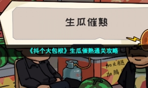 《抖个大包袱》生瓜催熟通关攻略
