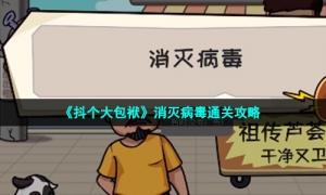 《抖个大包袱》消灭病毒通关攻略