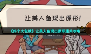 《抖个大包袱》让美人鱼现出原形通关攻略