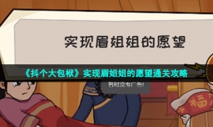 《抖个大包袱》实现眉姐姐的愿望通关攻略
