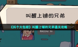 《抖个大包袱》叫醒上铺的兄弟通关攻略