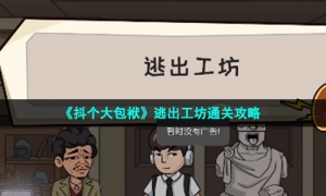 《抖个大包袱》逃出工坊通关攻略