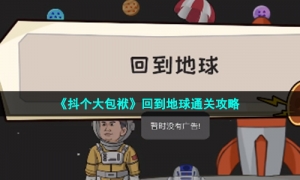 《抖个大包袱》回到地球通关攻略