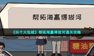 《抖个大包袱》帮拓海赢得拔河通关攻略