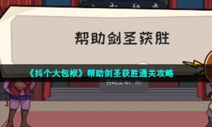 《抖个大包袱》帮助剑圣获胜通关攻略