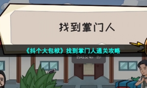 《抖个大包袱》找到掌门人通关攻略