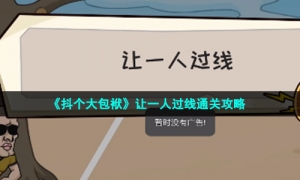《抖个大包袱》让一人过线通关攻略