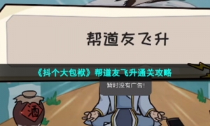 《抖个大包袱》帮道友飞升通关攻略
