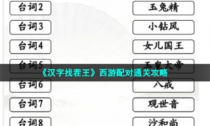 《汉字找茬王》西游配对通关攻略