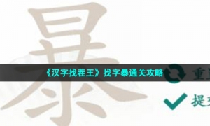 《汉字找茬王》找字暴通关攻略