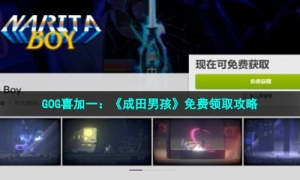 GOG喜加一：《成田男孩》免费领取攻略