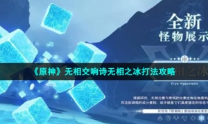 《原神》无相交响诗无相之冰打法攻略