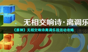 《原神》无相交响诗离调乐段活动攻略