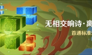 《原神》「无相交响诗·离调乐段」活动开启