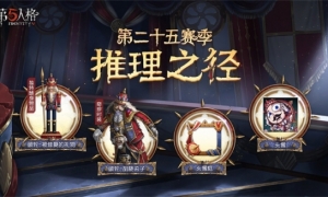 胡桃圆舞《第五人格》第二十五赛季推理之径惊喜揭秘