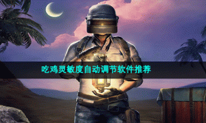 吃鸡灵敏度自动调节软件推荐