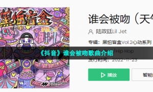 《抖音》谁会被吻歌曲介绍