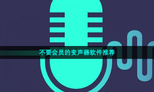 不要会员的变声器软件推荐