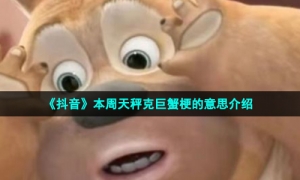 《抖音》本周天秤克巨蟹梗的意思介绍