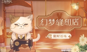 《时空中的绘旅人》限时返场幻梦缝纫店