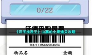 《汉字找茬王》山寨的小票通关攻略